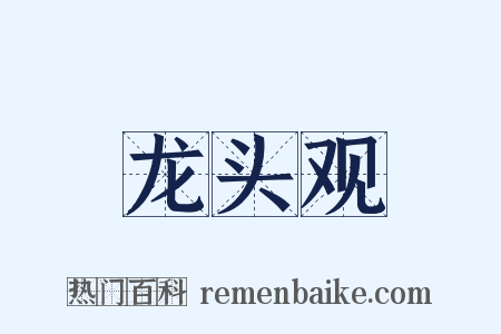 龙头观是什么意思的图片